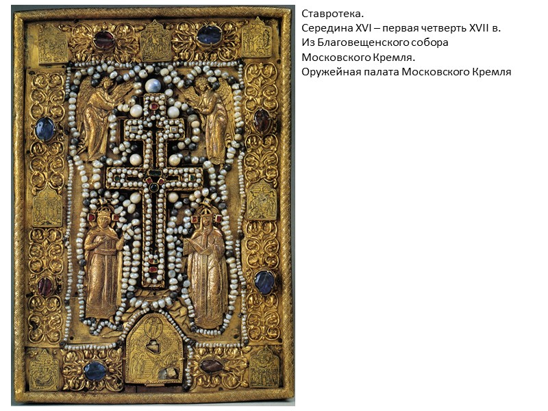 Ставротека.  Середина XVI – первая четверть XVII в. Из Благовещенского собора Московского Кремля.